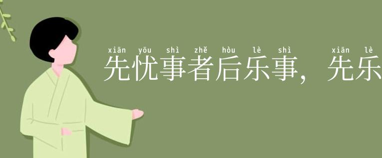 先忧事者后乐事,先乐事者后忧事