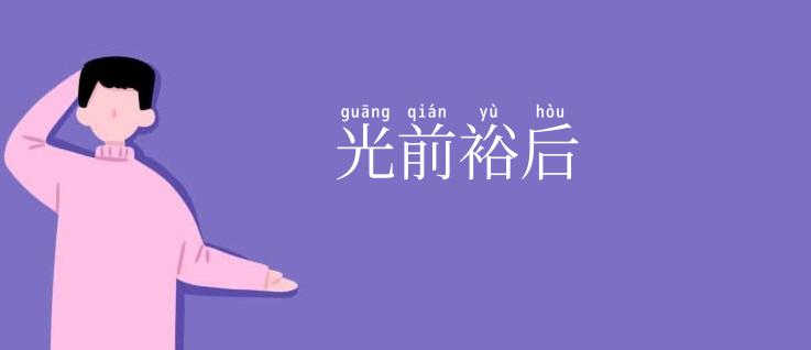 光前裕后