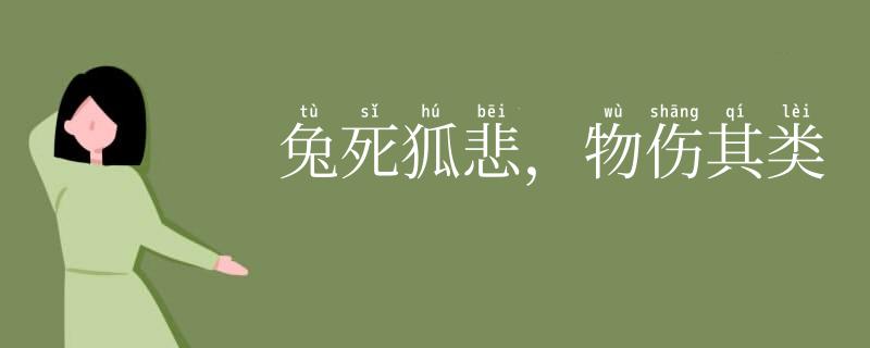 兔死狐悲,物伤其类