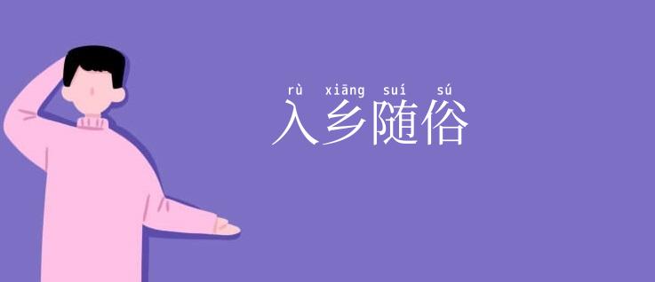 入乡随俗