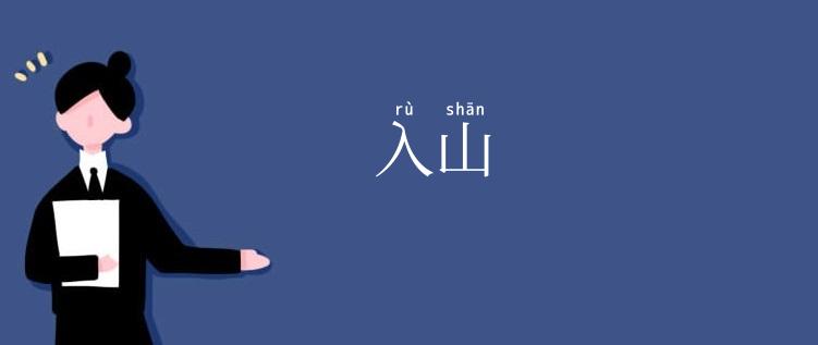 入山
