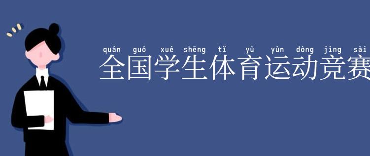 全国学生体育运动竞赛制度