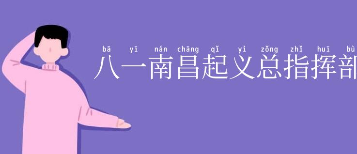 八一南昌起义总指挥部旧址