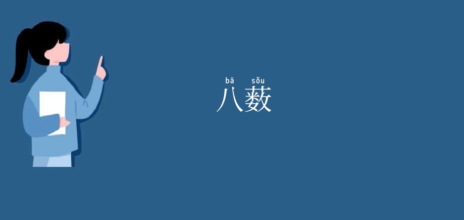 八薮