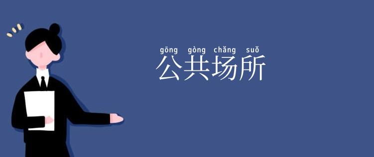 公共场所