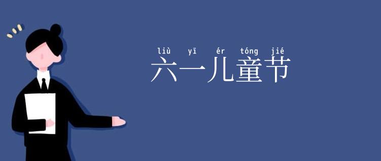 六一儿童节