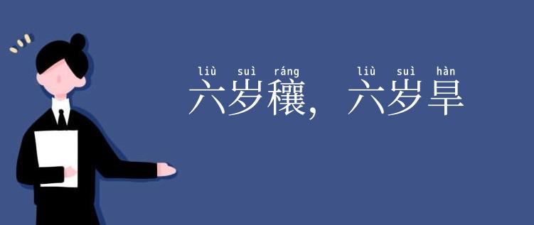 六岁穰，六岁旱