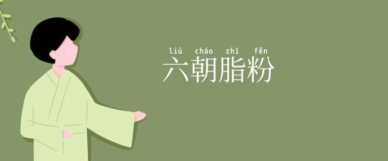 六朝脂粉