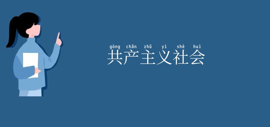 共产主义社会
