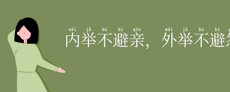 内举不避亲，外举不避怨