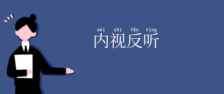 内视反听