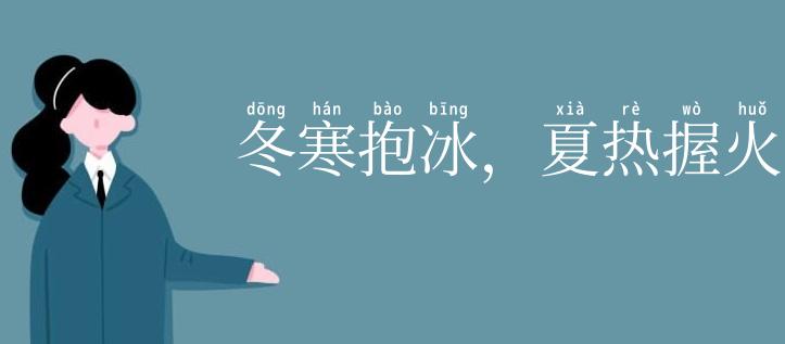 冬寒抱冰，夏热握火