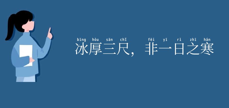 冰厚三尺，非一日之寒