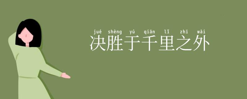 决胜于千里之外