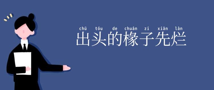 出头的椽子先烂