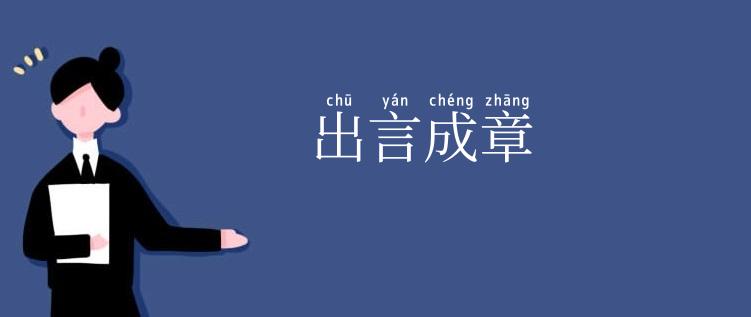 出言成章