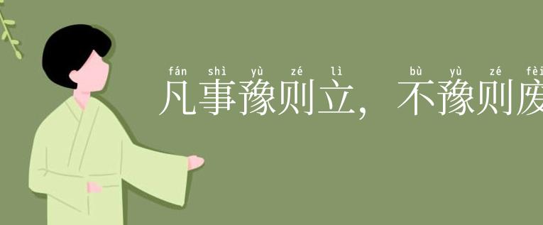 凡事豫则立，不豫则废