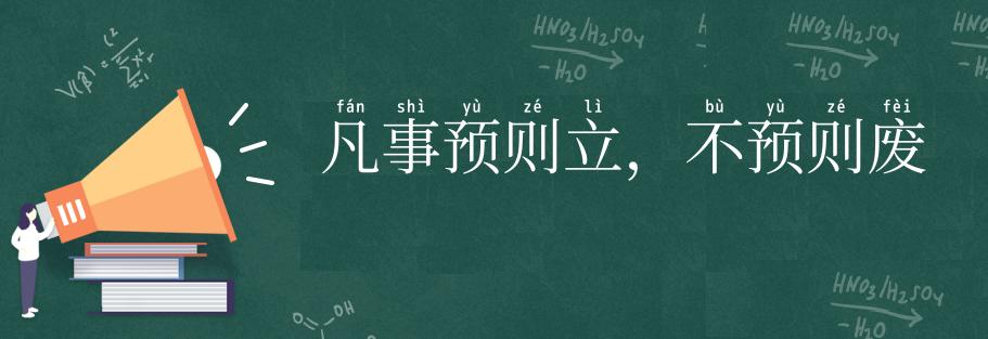 凡事预则立，不预则废