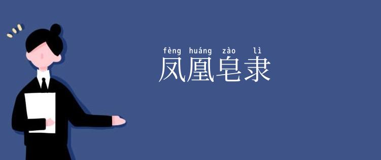 凤凰皂隶