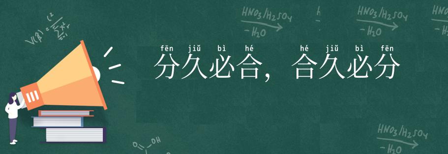 分久必合,合久必分