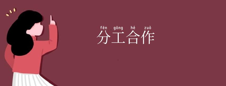 分工合作
