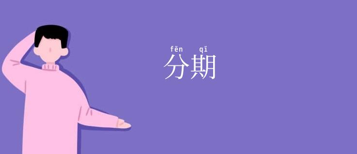 分期