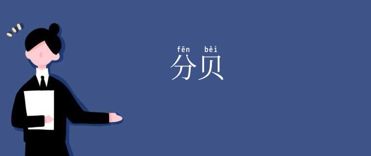 分贝