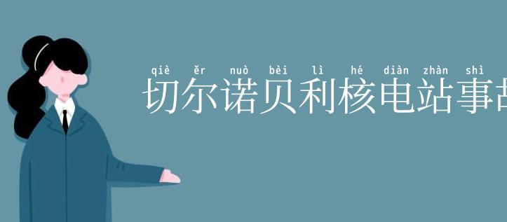 切尔诺贝利核电站事故