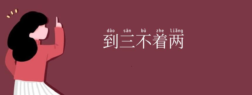 到三不着两
