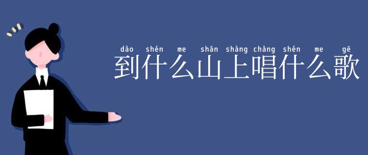 到什么山上唱什么歌