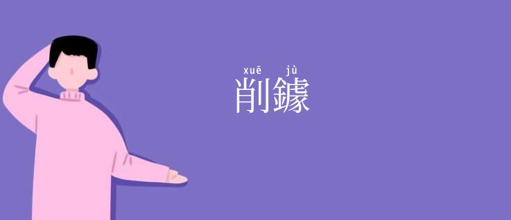削鐻