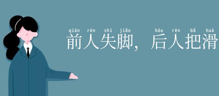 前人失脚,后人把滑