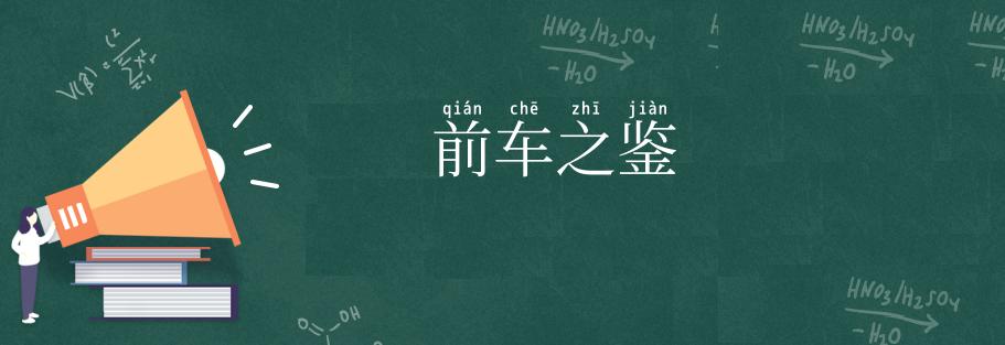 前车之鉴