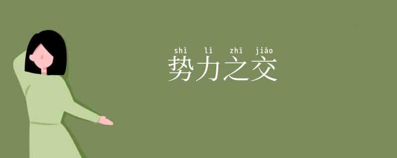 势力之交