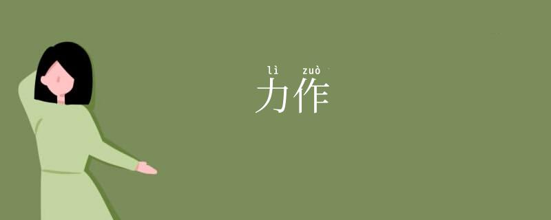 力作