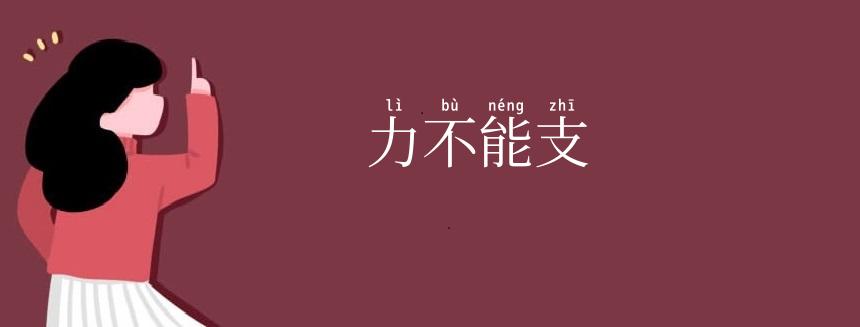 力不能支