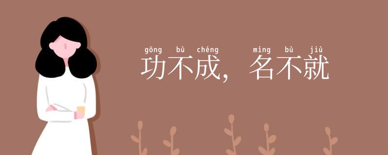 功不成,名不就
