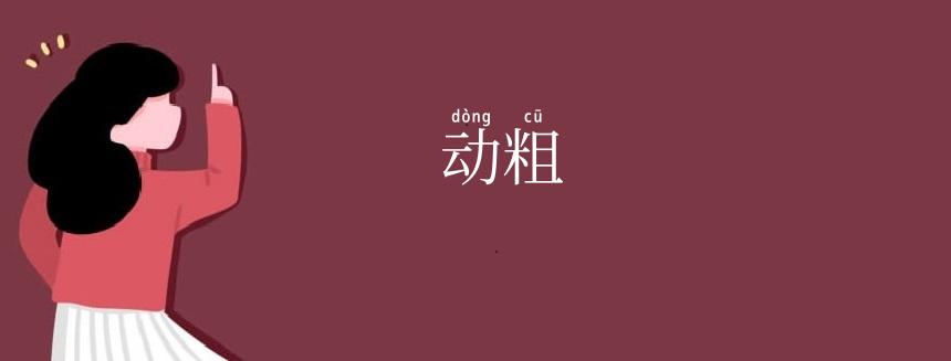 动粗