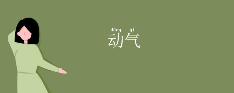 动气