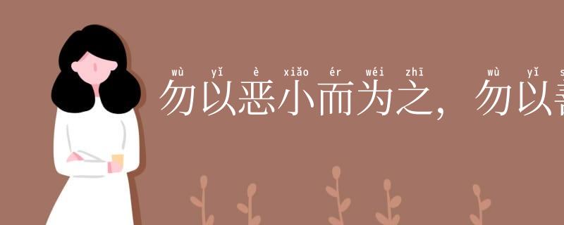 勿以恶小而为之,勿以善小而不为