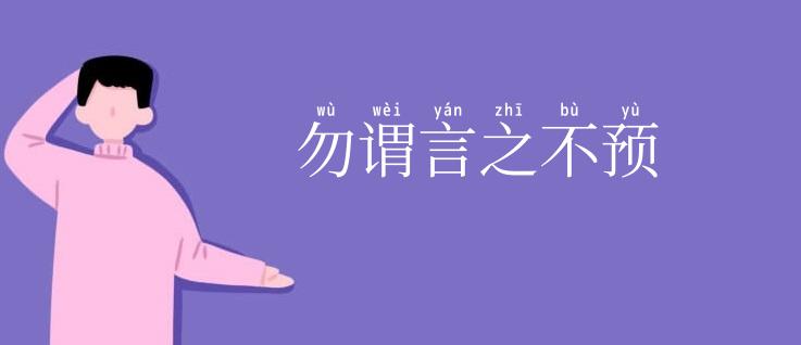 勿谓言之不预
