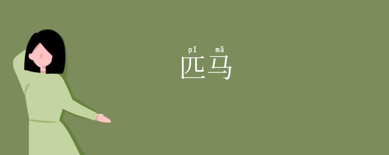 匹马
