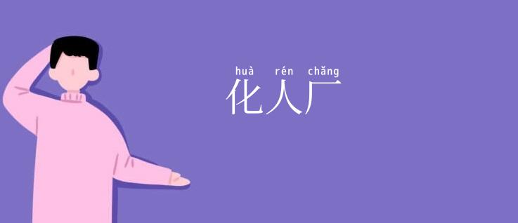 化人厂