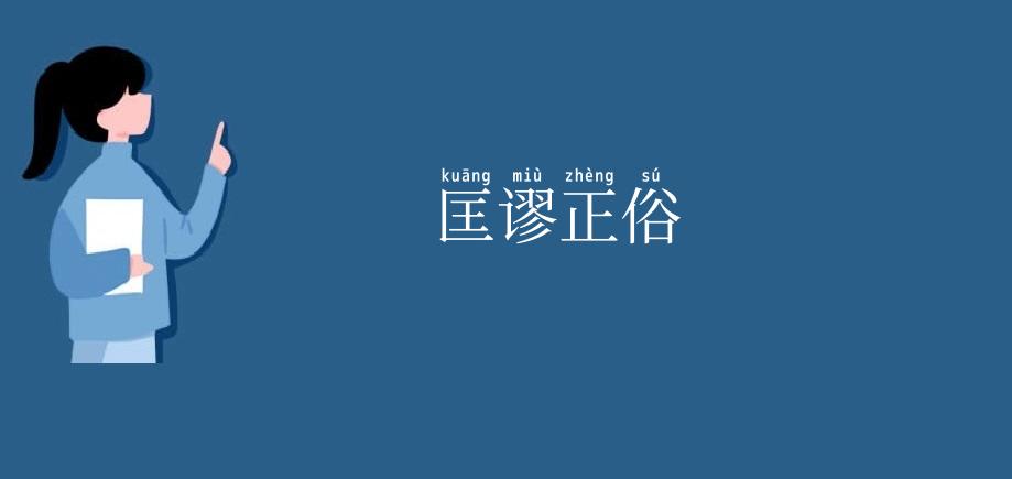 匡谬正俗