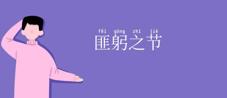 匪躬之节