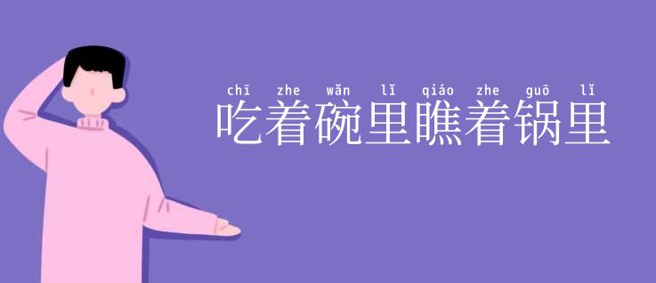 吃着碗里瞧着锅里