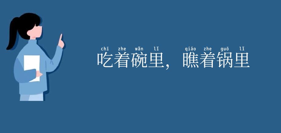 吃着碗里,瞧着锅里
