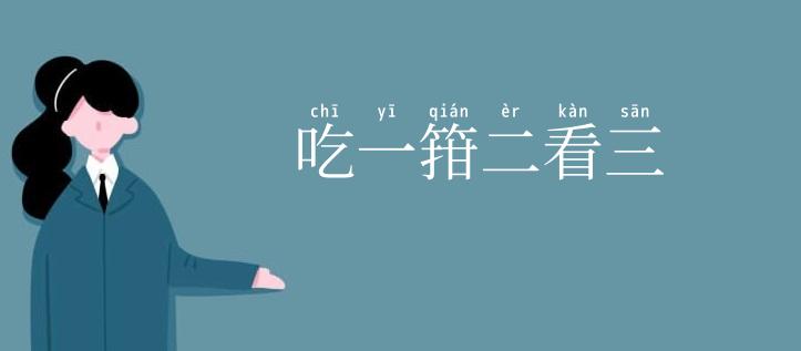 吃一箝二看三