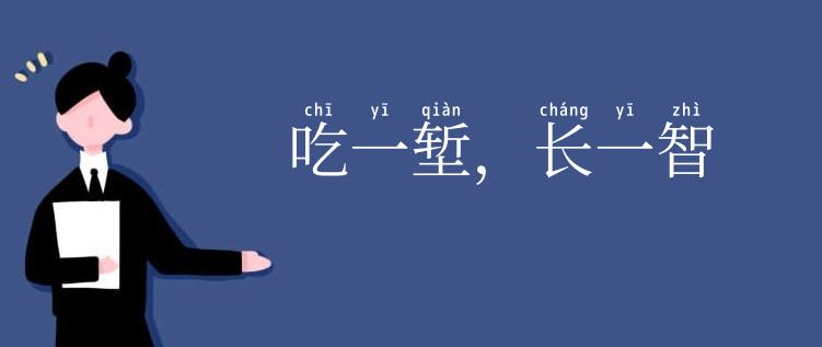 吃一堑，长一智