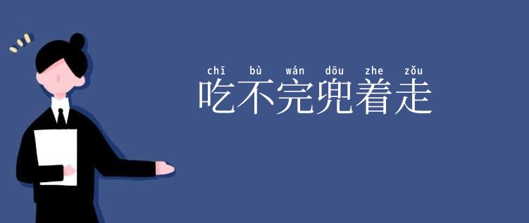 吃不完兜着走